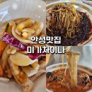 진짜차이나 | 안성맛집 진짜 맛있는 팜랜드근처 중국집 추천 미가차이나 내돈내산