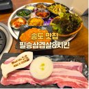 [송도 맛집] 필승삼겹살&amp;치킨(1공구) 송도 삼겹살 아트포레 주차