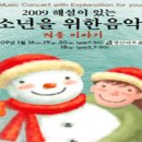 2009 해설이 있는 청소년을 위한 음악회 -영산아트홀(1/16~20) 이미지