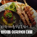 네발구이 | 방이동 이자카야 대물에서 꼬치 구이 하이볼 조합 어떠신가요?
