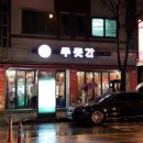 홍푸줏간