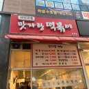 맛자랑떡볶이 민락점 이미지