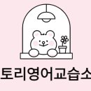 토리영어교습소