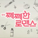 [연극] 쩨쩨한로맨스 이미지