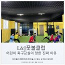 온더풋볼클럽 - 성북구 오패산로 46 | 전주축구레슨 효자동 L&J풋볼클럽 아이들이 행복하게 뛰어 놀 수 있는 곳