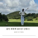 솔로몬 | 용인 처인구 회원제 골프장 신원CC 솔로몬 코스 라운딩 후기
