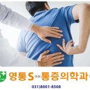 영통에스통증의학과의원 | 정형외과 vs 통증의학과, 무엇이 다르고 왜 통증의학과를 선택해야 할까?