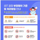 [공지] iBT 검정 부정행위 기준 및 처리방침 안내 관리자 | 2025-05-19 이미지