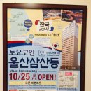 토요코인울산삼산동 이미지