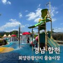 관광단지주차장 1화장실 | 경남 물놀이장 아이와 합천여행 가볼만한 곳 회양관광단지 물놀이터