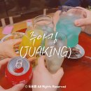 주아킹 관저점 내돈내산 방문후기 (feat. 하이볼 만들기)