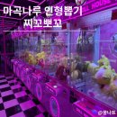 인형뽑기#2호점 | 인형뽑기샵 찌꼬뽀꼬 마곡나루 2호점 후기