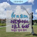 호텔그라운드27 | 괌 레오팔레스cc 라운드 후기 히비스커스와 오차드코스 리조트 골프