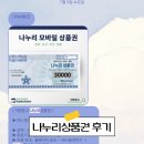 대한 | 나누리상품권 후기 대한문고 모바일상품권 네이버페이포인트