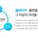 (주)플래티어