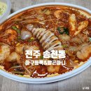 아구마니 | 전주 송천동 아구 듬뿍&amp;알곤 마니 순살아구찜 배달 후기