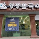 청정칼국수 이미지