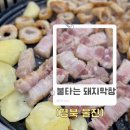 불타는돼지막창