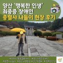 공항동통합복지센터 | 2026년 통합돌봄서비스, 양산 최중증 장애인 충렬사 나들이 후기｜행복한 인생