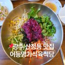 식사준비 광주하남점 | 광주 산정동맛집 어등명가 식육식당 하남고깃집 추천