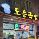 도은국밥