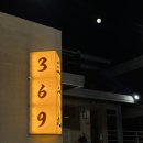 삼육구 | [구월] 분위기 좋고, 맛도 좋은 ! 아늑한 중식 맛집, '삼육구' 방문 후기