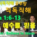 NIV, 요한복음(John) 1: 6-13절, 세례요한 John the Baptist, 예수를 믿음 Believe in Jesus, 이미지