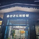 송산곤드레밥상 | 화성 "송산곤드레밥상" 상견례 후기