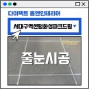 대구줄눈/서대구역 센텀 화성파크드림/입주 전 줄눈 시공이 필수인 이유!/다이렉트홈앤인테리어