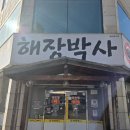 일성해장국 | [천안 뼈해장국]해장박사 뼈해장국, 기대가 컸던 만큼 아쉬웠던 솔직후기 + 주차 (내돈내산)