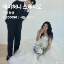 헤이비즈 | [웨딩 D-194] 헤이허니 스튜디오 서초 웨딩 촬영 후기 (+지호 작가님, 꼼나나 경민 실장님)