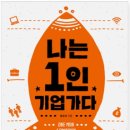 주식회사 재능인쇄 | [독서후기]나는 1인 기업가다