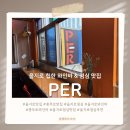 을지로 와인바 ‘PER(피이알)’의 낮, 점심메뉴도 감각적인 곳｜런치 메뉴 후기