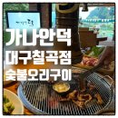 가나안식당 | 팔공산족구장식당 가나안덕 대구칠곡점 솔직 후기