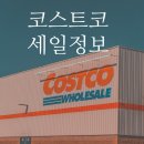 코스트코 7월 할인 상품( ~7/11,~7/18)