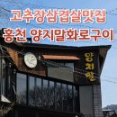 양지말길 | 홍천 양지말화로구이 홍천 본점 주말 웨이팅 주차 내돈내산 후기
