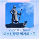 여수 여행 마지막 날｜이순신광장 간식 먹거리 5곳 총정리 (쩨이뇽 PICK &amp; 꿀팁)