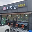 초당김밥 이미지