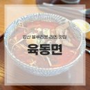 부산대학병원 | 양산부산대학병원 맛집 블루리본 받은 육동면