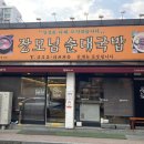 장모님순대국밥 이미지