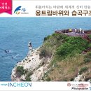 소청분바위공중화장실 | 백령도 여행 가볼만한 곳 용트림 바위 백령·대청 국가지질공원 떠나보고서!