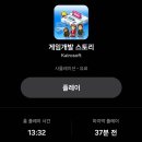 킹게임 소프트 개발 | 카이로소프트 게임개발 스토리 플레이 결산