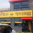 충무국수 장터국밥 이미지
