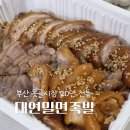 (주)대연아이디 | 부산 못골시장 맛집 가성비 대연밀면족발 포장 후기