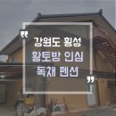 황토방인심펜션 이미지