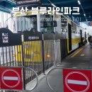해운대블루라인(주)청사포정거장 | 해운대 블루라인파크 청사포 정거장 예약없이 타기 부산 커플여행
