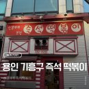 신혼부부즉석떡볶이 | 용인시 기흥구 강남대역 즉석떡볶이 맛집 신혼부부즉석떡볶이 후기 (주차, 메뉴)