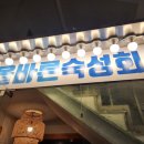 올바른횟집 | 서울 관악구 신림동 신림역 횟집 맛집 올바른숙성회 신림점 모듬숙성회 내돈내산 후기