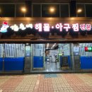 갑순네 해물아구찜 이미지