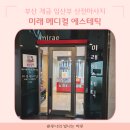 부산 가야 개금 임산부 산전마사지 미래 메디컬 에스테틱 내돈내산 가격 후기